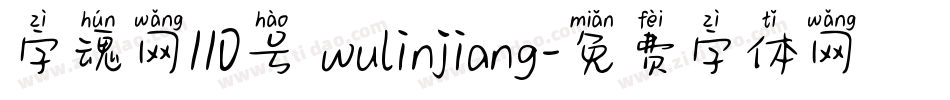 字魂网110号 wulinjiang字体转换
